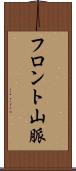 フロント山脈 Scroll