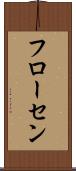 フローセン Scroll
