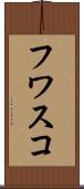フワスコ Scroll
