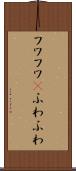 フワフワ(P) Scroll