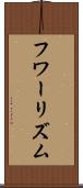 フワーリズム Scroll