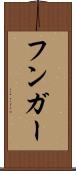 フンガー Scroll