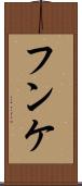 フンケ Scroll