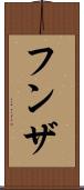 フンザ Scroll