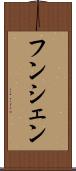 フンシェン Scroll
