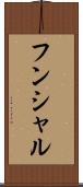 フンシャル Scroll