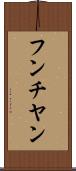フンチヤン Scroll