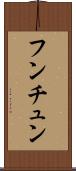 フンチュン Scroll