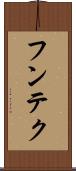 フンテク Scroll