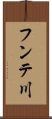 フンテ川 Scroll