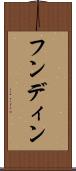 フンディン Scroll