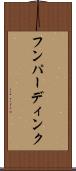 フンパーディンク Scroll