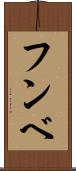 フンベ Scroll