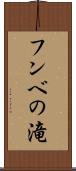 フンベの滝 Scroll