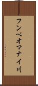 フンベオマナイ川 Scroll