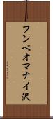 フンベオマナイ沢 Scroll