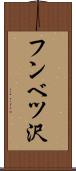 フンベツ沢 Scroll