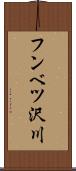 フンベツ沢川 Scroll