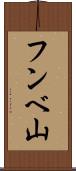 フンベ山 Scroll