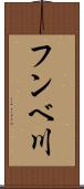 フンベ川 Scroll