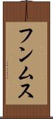 フンムス Scroll