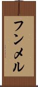フンメル Scroll