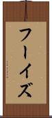 フーイズ Scroll