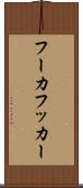 フーカ Scroll