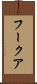 フークア Scroll