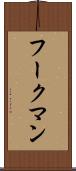 フークマン Scroll