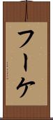 フーケ Scroll