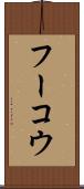 フーコウ Scroll