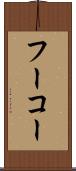フーコー Scroll