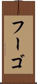フーゴ Scroll