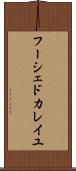 フーシェドカレイユ Scroll