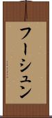 フーシュン Scroll