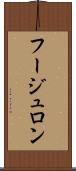 フージュロン Scroll