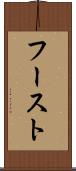 フースト Scroll