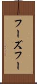 フーズフー Scroll