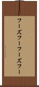 フーズフー Scroll