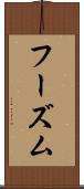フーズム Scroll