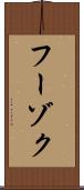 フーゾク Scroll