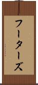 フーターズ Scroll