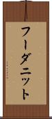フーダニット Scroll