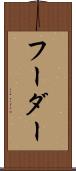 フーダー Scroll