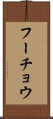 フーチョウ Scroll