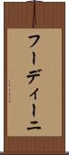 フーディーニ Scroll