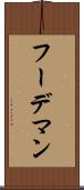 フーデマン Scroll