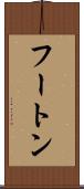 フートン Scroll