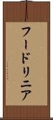 フードリニア Scroll